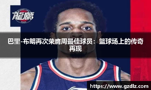 巴里-布朗再次荣膺周最佳球员：篮球场上的传奇再现
