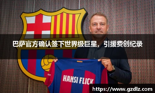 巴萨官方确认签下世界级巨星，引援费创纪录