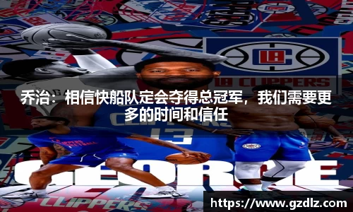 乔治：相信快船队定会夺得总冠军，我们需要更多的时间和信任