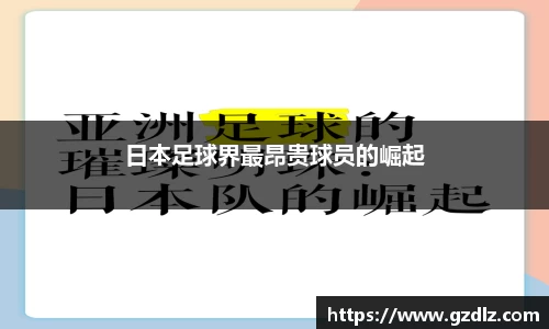 日本足球界最昂贵球员的崛起