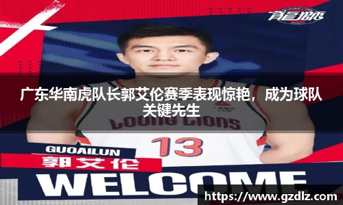 广东华南虎队长郭艾伦赛季表现惊艳，成为球队关键先生