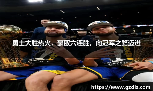 勇士大胜热火，豪取六连胜，向冠军之路迈进
