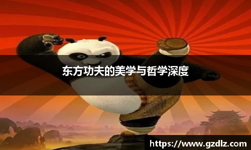 东方功夫的美学与哲学深度
