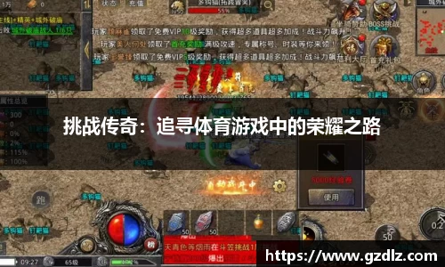 挑战传奇：追寻体育游戏中的荣耀之路