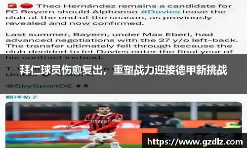 拜仁球员伤愈复出，重塑战力迎接德甲新挑战