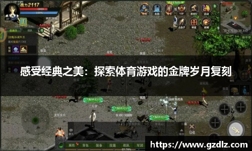 感受经典之美：探索体育游戏的金牌岁月复刻
