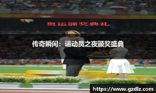 传奇瞬间：运动员之夜颁奖盛典
