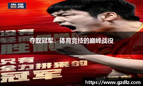 夺取冠军：体育竞技的巅峰战役