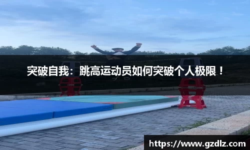 突破自我：跳高运动员如何突破个人极限 !