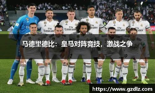 马德里德比：皇马对阵竞技，激战之争
