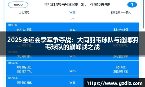 2025全运会季军争夺战：大同羽毛球队与淄博羽毛球队的巅峰战之战