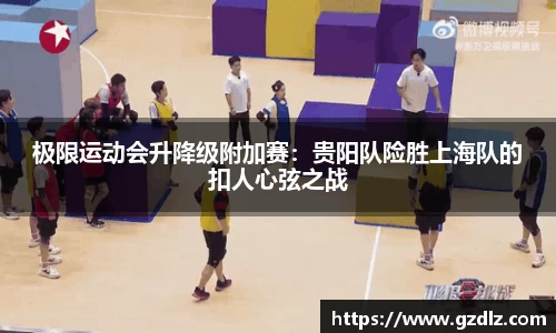 极限运动会升降级附加赛：贵阳队险胜上海队的扣人心弦之战
