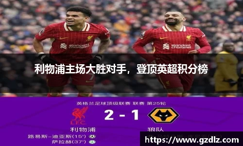 利物浦主场大胜对手，登顶英超积分榜