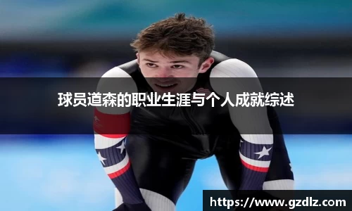 球员道森的职业生涯与个人成就综述