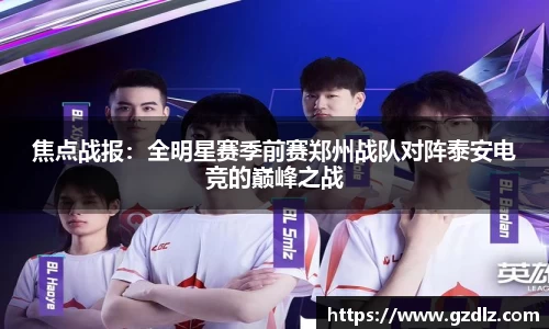 焦点战报：全明星赛季前赛郑州战队对阵泰安电竞的巅峰之战