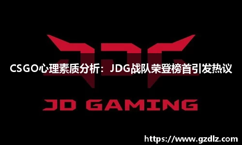 CSGO心理素质分析：JDG战队荣登榜首引发热议
