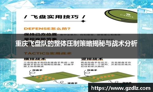 重庆飞盘队的整体压制策略揭秘与战术分析