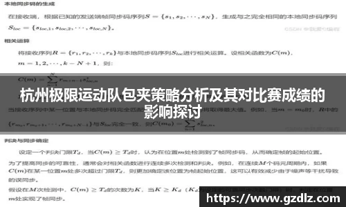 杭州极限运动队包夹策略分析及其对比赛成绩的影响探讨