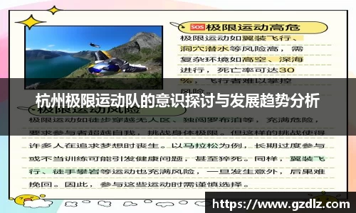杭州极限运动队的意识探讨与发展趋势分析