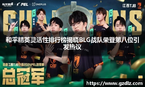 和平精英灵活性排行榜揭晓BLG战队荣登第八位引发热议