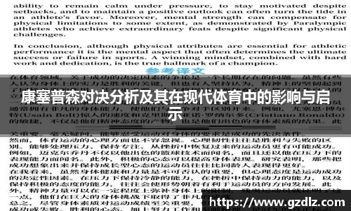 康塞普森对决分析及其在现代体育中的影响与启示