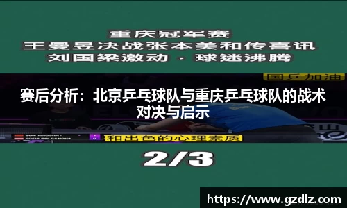 赛后分析：北京乒乓球队与重庆乒乓球队的战术对决与启示
