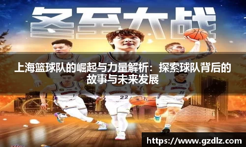 上海篮球队的崛起与力量解析：探索球队背后的故事与未来发展