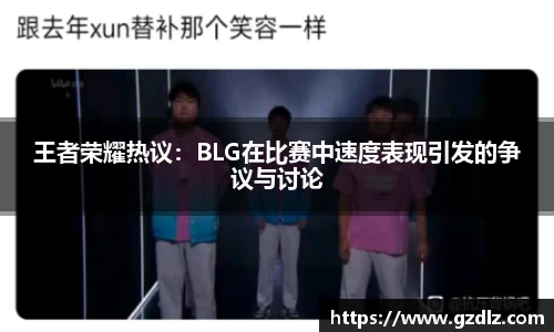 王者荣耀热议：BLG在比赛中速度表现引发的争议与讨论