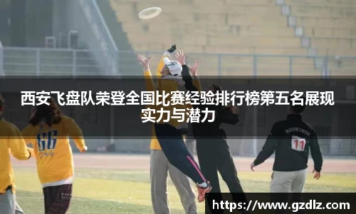 西安飞盘队荣登全国比赛经验排行榜第五名展现实力与潜力