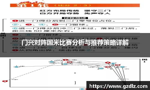 门兴对阵国米比赛分析与推荐策略详解