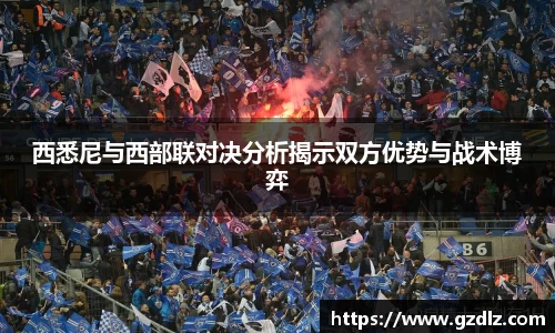 西悉尼与西部联对决分析揭示双方优势与战术博弈