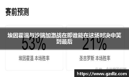 埃因霍温与沙瑞加激战在即谁能在这场对决中笑到最后