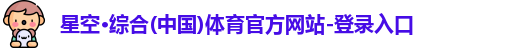 星空·综合体育